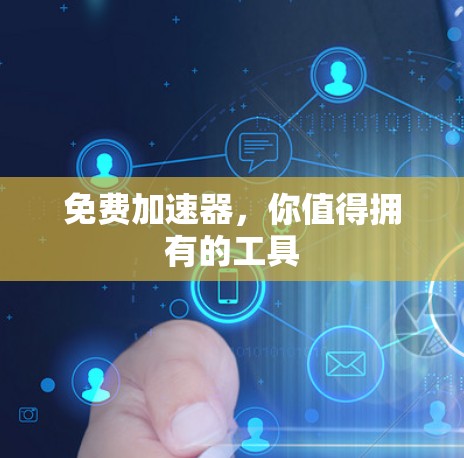 免费加速器，你值得拥有的工具