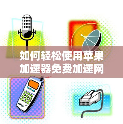 如何轻松使用苹果加速器免费加速网络数据？