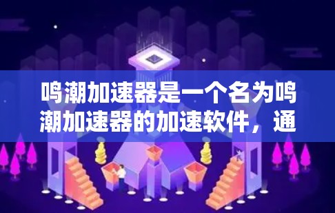 鸣潮加速器是一个名为鸣潮加速器的加速软件,通常用于提升网络速度或减少响应时间。由于鸣潮加速器可能涉及下载、安装或注册过程中的安全风险,建议用户谨慎下载并使用