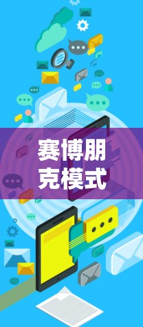 赛博朋克模式是赛博朋克249中的一个游戏模式,主要以科技感强、充满未来感,以及超能力和高科技设备为特点。如果你对加速器感兴趣,以下是一些免费的赛博朋克加速器推荐