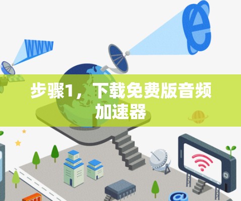 步骤1,下载免费版音频加速器