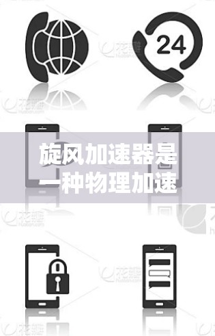 旋风加速器是一种物理加速技术,旨在帮助用户将文件或数据快速传输到目标服务器。如果你对旋风加速器不太了解,或者担心价格问题,可以尝试以下步骤