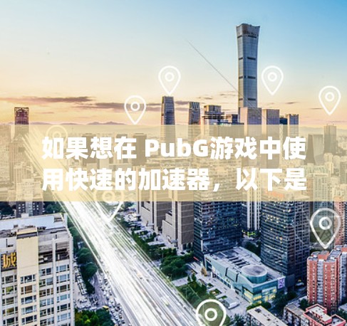 如果想在 PubG游戏中使用快速的加速器,以下是一些推荐的方法和工具。虽然PubG官方支持使用 playedojo 的加速器,但如果您希望获得一个专门针对 PubG的加速器,以下是一些建议