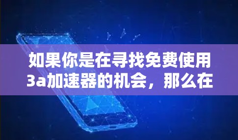 如果你是在寻找免费使用3a加速器的机会,那么在224年或之后,3a加速器可能会继续以免费形式运营。如果你有更多具体的问题,比如如何获取实验结果或如何利用3a加速器进行计算,我将尽力为你提供帮助!