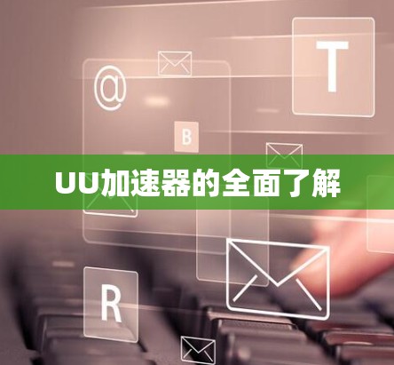 UU加速器的全面了解