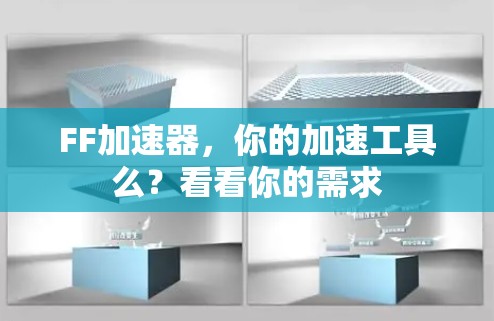 FF加速器，你的加速工具么？看看你的需求