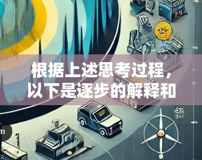 根据上述思考过程，以下是逐步的解释和答案