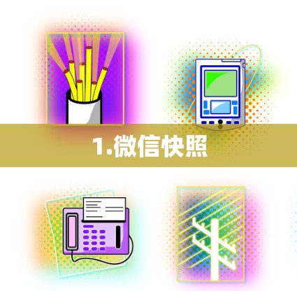 1.微信快照