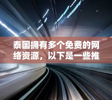 泰国拥有多个免费的网络资源,以下是一些推荐