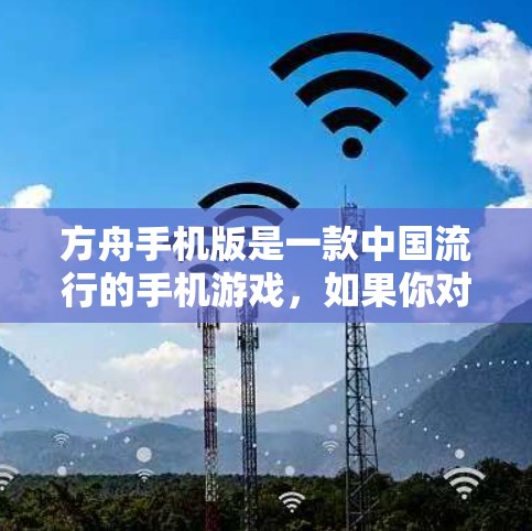 方舟手机版是一款中国流行的手机游戏,如果你对加速器有一定兴趣,以下是一些关于如何使用免费加速器的信息