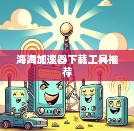 海淘加速器下载工具推荐