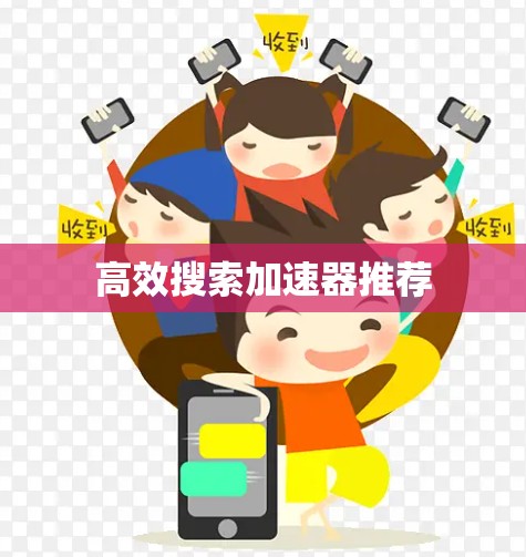 高效搜索加速器推荐