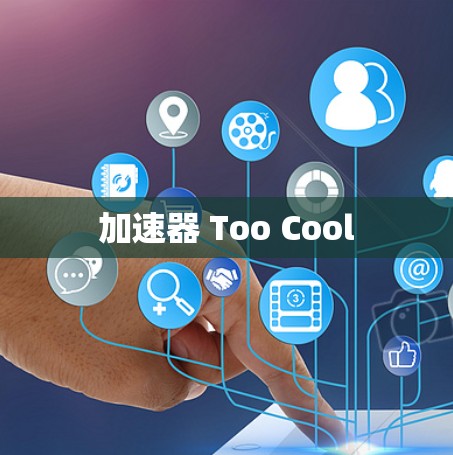 加速器 Too Cool