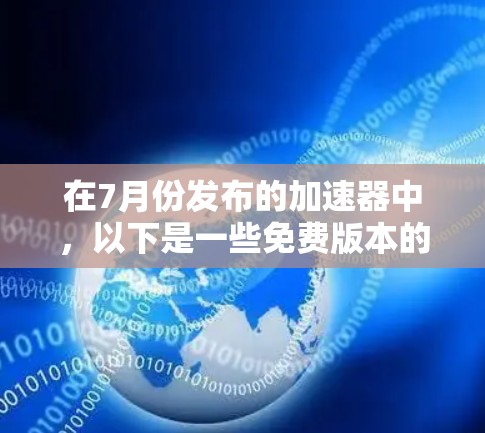 在7月份发布的加速器中,以下是一些免费版本的推荐,它们适用于快速复制、编辑和管理文件