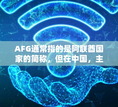 AFG通常指的是阿联酋国家的简称,但在中国,主要的免费加速工具是百度和谷歌。如果你是在使用AFG地区,可能需要根据地区来选择合适的加速工具。以下是一些关于AFG免费发加速器的建议