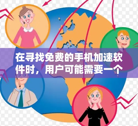 在寻找免费的手机加速软件时,用户可能需要一个简单且可靠的选择,但同时也要考虑到其功能是否能满足他们的需求。以下是一些推荐的免费加速软件,以及它们的优缺点