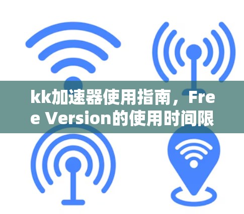 kk加速器使用指南，Free Version的使用时间限制是什么？
