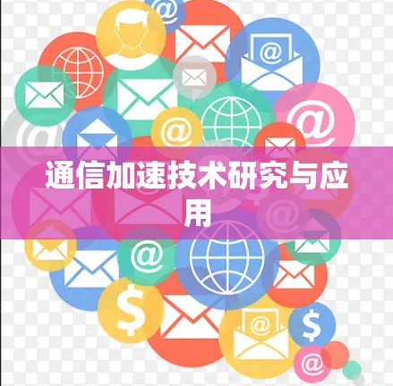 通信加速技术研究与应用
