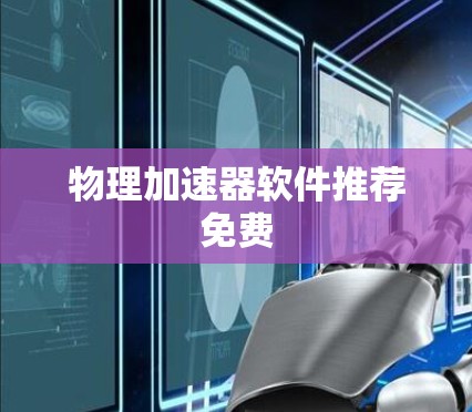 物理加速器软件推荐免费