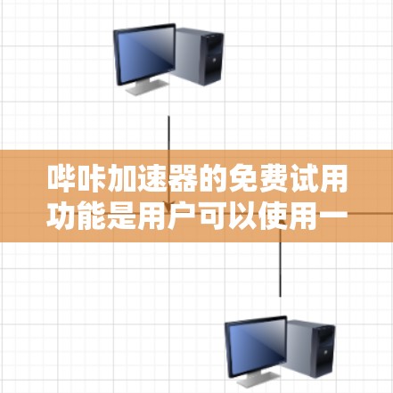 哔咔加速器的免费试用功能是用户可以使用一段时间,了解其是否适合自己的下载需求。以下是对该功能的详细总结