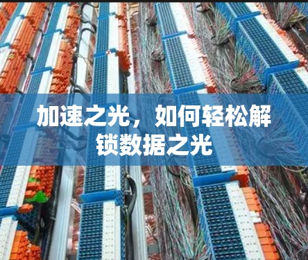 加速之光，如何轻松解锁数据之光
