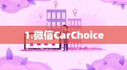 1.微信CarChoice