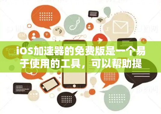 iOS加速器的免费版是一个易于使用的工具,可以帮助提升手机性能。以下是一步步的操作指南