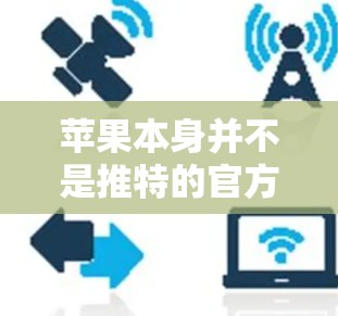 苹果本身并不是推特的官方加速器，但苹果公司与推特合作开发了苹果快照和苹果新闻，这些工具帮助用户快速访问推特和其他应用。以下是一些苹果快照和苹果新闻的下载链接，供您参考