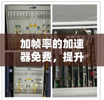 加帧率的加速器免费,提升视频传输效率的终极工具 加帧率的加速器免费,提升视频传输效率的终极工具
