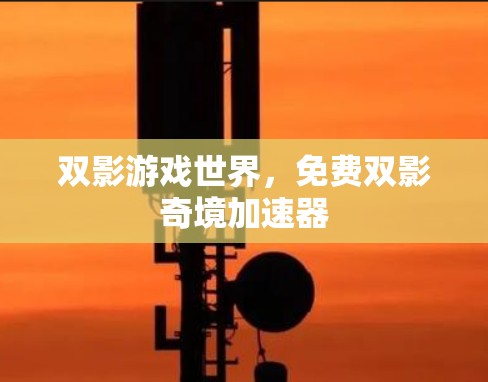 双影游戏世界,免费双影奇境加速器