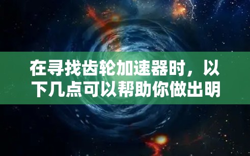 在寻找齿轮加速器时，以下几点可以帮助你做出明智的选择