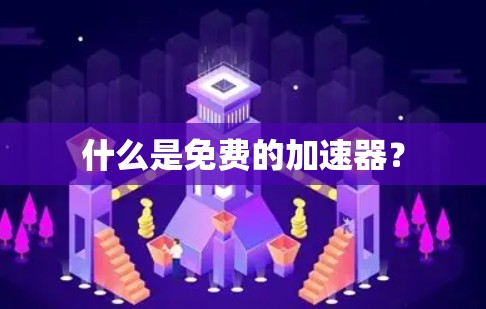 什么是免费的加速器?