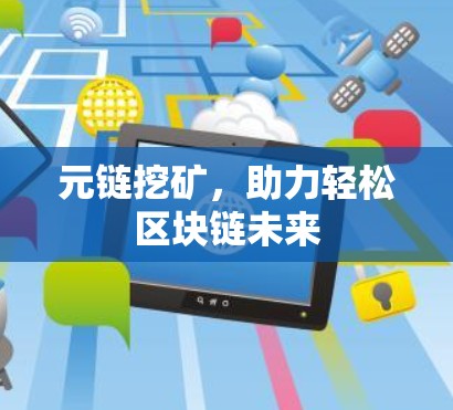 元链挖矿，助力轻松区块链未来