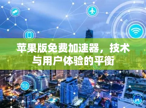 苹果版免费加速器，技术与用户体验的平衡