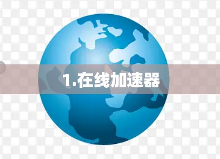 1.在线加速器