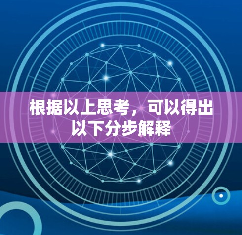 根据以上思考,可以得出以下分步解释