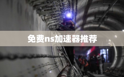 免费ns加速器推荐