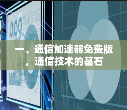 一、通信加速器免费版,通信技术的基石