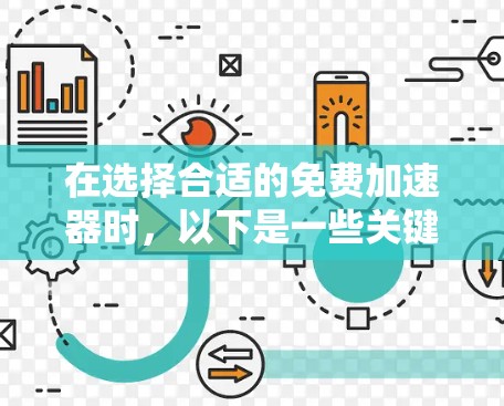 在选择合适的免费加速器时，以下是一些关键步骤和建议