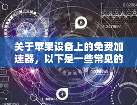关于苹果设备上的免费加速器，以下是一些常见的推荐