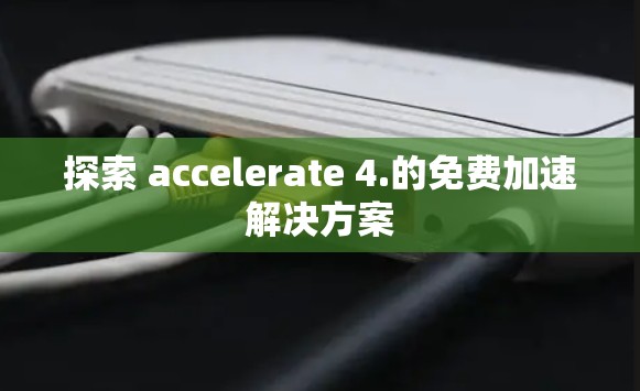 探索 accelerate 4.的免费加速解决方案