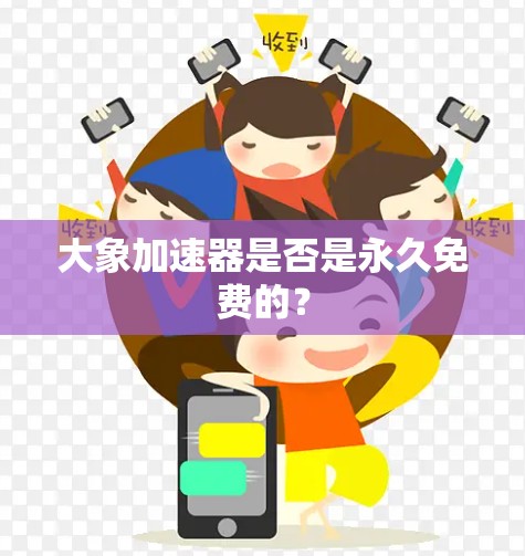 大象加速器是否是永久免费的？