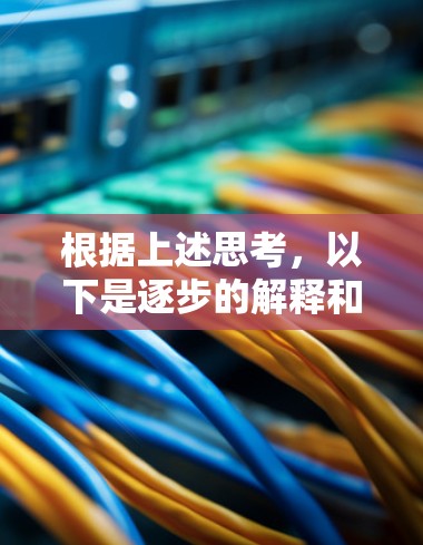根据上述思考，以下是逐步的解释和答案