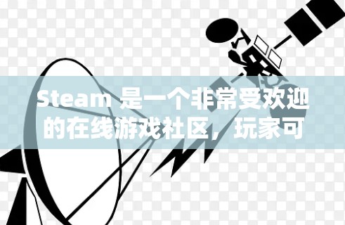 Steam 是一个非常受欢迎的在线游戏社区，玩家可以找到各种游戏并加速它们。然而，Steam 并没有直接的加速功能，但可以参考以下方法来找到加速 Steam 游戏的工具