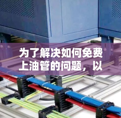 为了解决如何免费上油管的问题，以下是一个有条理的解决方案