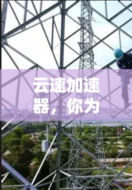 云速加速器，你为什么想要它？免费使用有什么风险？