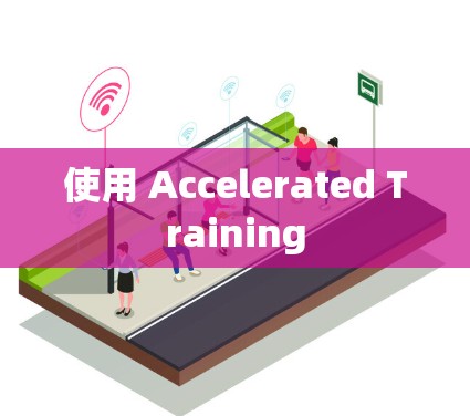 使用 Accelerated Training