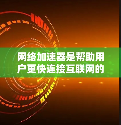 网络加速器是帮助用户更快连接互联网的工具，尤其是当 Internet 网络高度拥堵时。以下是几种免费网络加速器的推荐，每一款都有其独特的功能和适用场景