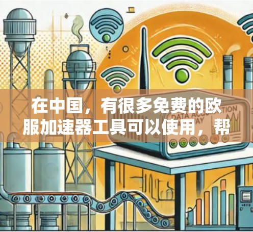在中国，有很多免费的欧服加速器工具可以使用，帮助用户提升网页加载速度。以下是一些国内免费的欧服加速器工具，供您参考