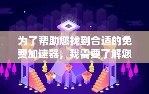 为了帮助您找到合适的免费加速器，我需要了解您具体的情况，包括您使用何种浏览器和操作系统，以及您测试的是什么类型的网站。您提供的信息不足以直接提供推荐链接，但我会尽量为您提供一些通用的建议